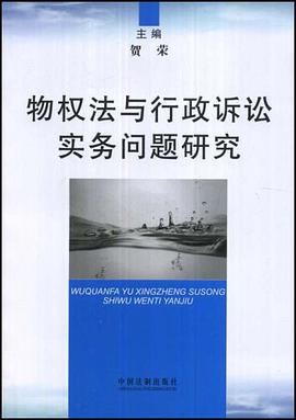物权法与行政诉讼实务问题研究 pdf epub mobi 电子书 下载