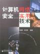 计算机网络安全实用技术 pdf epub mobi 电子书 下载