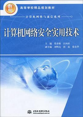 计算机网络安全实用技术 pdf epub mobi 电子书 下载