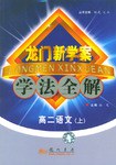 龙门新学案·学法全解（上） pdf epub mobi 电子书 下载