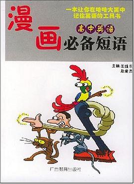 漫画高中英语必备短语 pdf epub mobi 下载