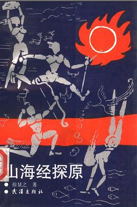 山海经探原 pdf epub mobi 电子书 下载