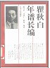 瞿秋白年谱长编 pdf epub mobi 电子书 下载
