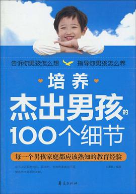 培养杰出男孩的100个细节 pdf epub mobi 电子书 下载