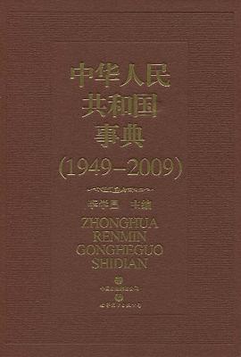 中华人民共和国事典 pdf epub mobi 电子书 下载