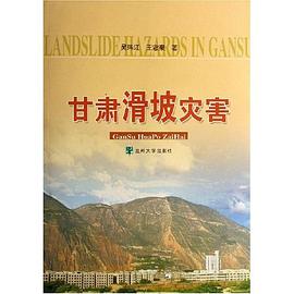 甘肃滑坡灾害 pdf epub mobi 电子书 下载
