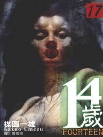 14歲(17) pdf epub mobi 电子书 下载