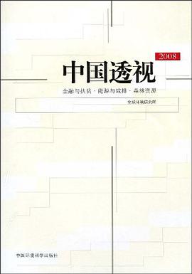2008-中國透視-金融與扶貧.能源與減排.森林資源 pdf epub mobi 電子書 下載