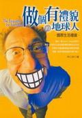 做個有禮貌的地球人：國際生活禮儀 pdf epub mobi 电子书 下载