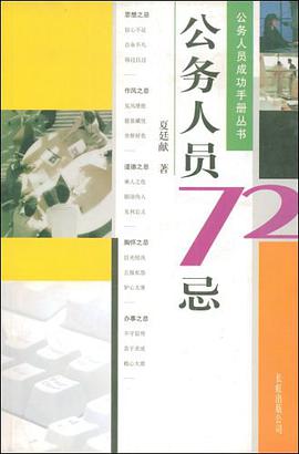 公务人员72忌 pdf epub mobi 电子书 下载