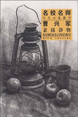 曹兴军素描静物-名校名师写生示范教学 pdf epub mobi 电子书 下载