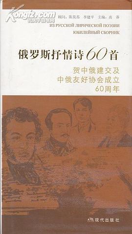俄罗斯抒情诗60首 pdf epub mobi 电子书 下载