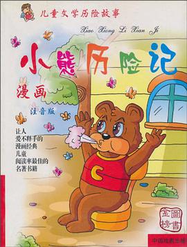 儿童文学历险故事 pdf epub mobi 电子书 下载
