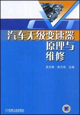 汽车无级变速器原理与维修 pdf epub mobi 电子书 下载