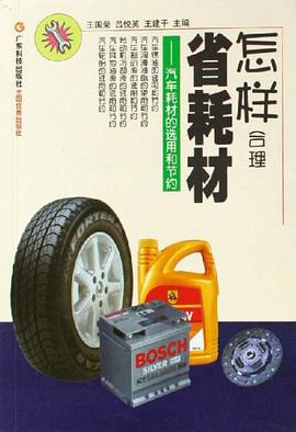 怎样合理省耗材-汽车耗材的选用和节约 pdf epub mobi 电子书 下载