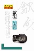 歙硯賞鑑 pdf epub mobi 电子书 下载