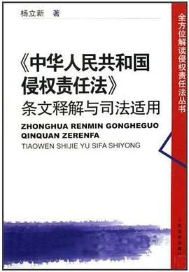 <<中华人民共和国侵权责任法>>条文释解与司法适用 pdf epub mobi 电子书 下载