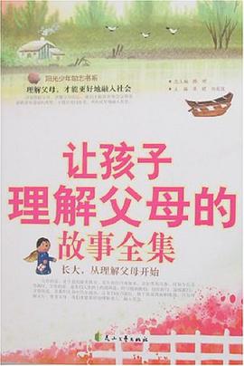 让孩子理解父母的故事全集 pdf epub mobi 电子书 下载