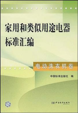 家用和类似用途电器标准汇编 pdf epub mobi 电子书 下载