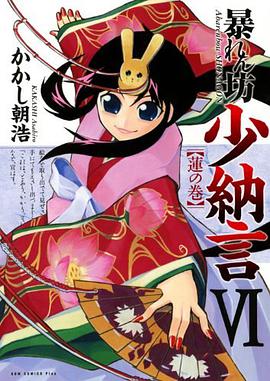 暴れん坊少納言 06 pdf epub mobi 电子书 下载