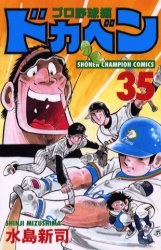 ドカベン プロ野球編 35