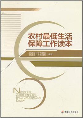 农村最低生活保障工作读本 pdf epub mobi 电子书 下载
