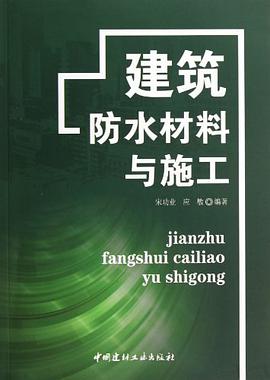 建筑防水材料与施工
