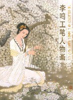 李鸣工笔人物画 pdf epub mobi 电子书 下载
