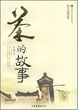 茶的故事 pdf epub mobi 电子书 下载
