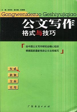 公文写作格式与技巧 pdf epub mobi 电子书 下载