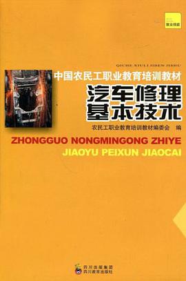 中国农民工职业教育培训教材 汽车修理基本技术 pdf epub mobi 电子书 下载