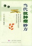 当代抗肿瘤妙方