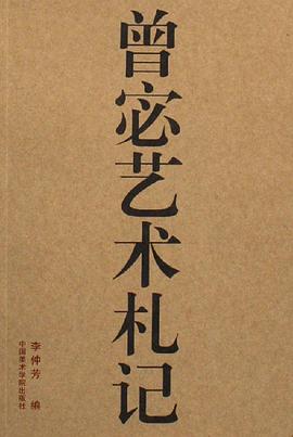 曾宓艺术札记 pdf epub mobi 电子书 下载