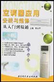 空调器应用安装与维修从入门到精通 pdf epub mobi 电子书 下载