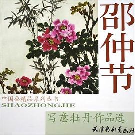 邵仲节写意牡丹作品选 pdf epub mobi 电子书 下载