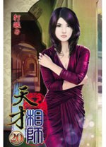 天才相師20 pdf epub mobi 电子书 下载