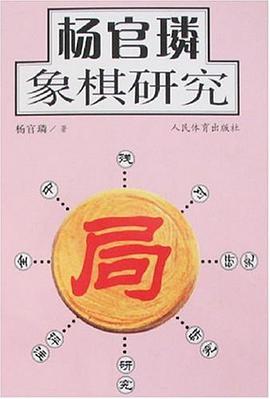 杨官璘象棋研究 pdf epub mobi 电子书 下载