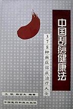 中国刮痧健康法 pdf epub mobi 电子书 下载