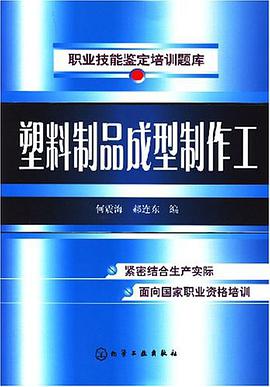 塑料製品成型製作工 pdf epub mobi 電子書 下載
