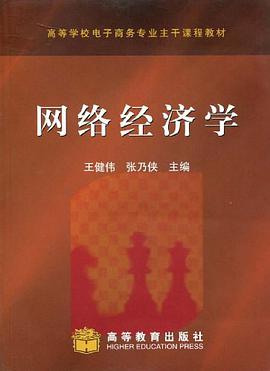网络经济学 pdf epub mobi 电子书 下载