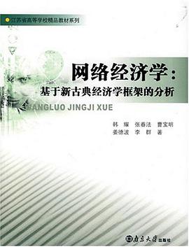 网络经济学 pdf epub mobi 电子书 下载