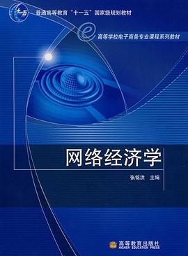 网络经济学 pdf epub mobi 电子书 下载