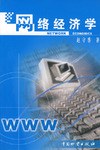 网络经济学 pdf epub mobi 电子书 下载