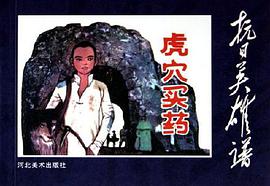 虎穴買藥 pdf epub mobi 電子書 下載