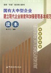 国有大中型企业建立现代企业制度和加强管理基本规范读本 pdf epub mobi 下载