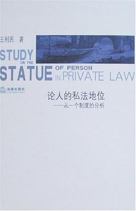 论人的私法地位-从一个制度的分析