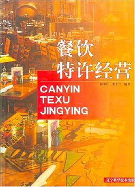 餐饮特许经营 pdf epub mobi 电子书 下载