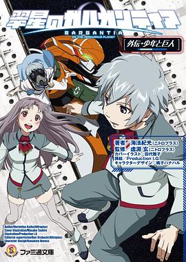 翠星のガルガンティア 外伝・少年と巨人 pdf epub mobi 电子书 下载