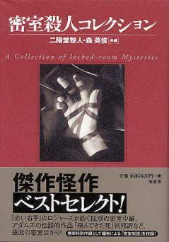 密室殺人コレクション pdf epub mobi 电子书 下载