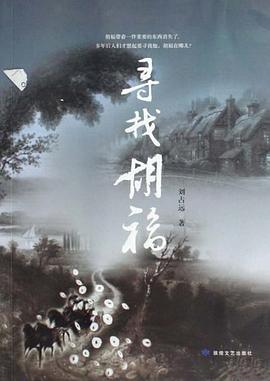 寻找胡福 pdf epub mobi 电子书 下载